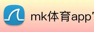mk体育app官网登录入口官网 Logo